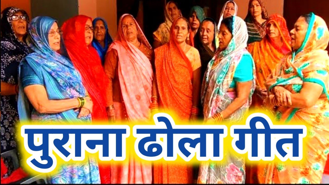 ढोला गीत🧣💞#दो नए पुराने ढोला गीत 💗#मंगल भवन अमंगल हारी, 💞🧣दो नए देहाती ढोलागीत #ढोलागीत #ढोलादेहाती 