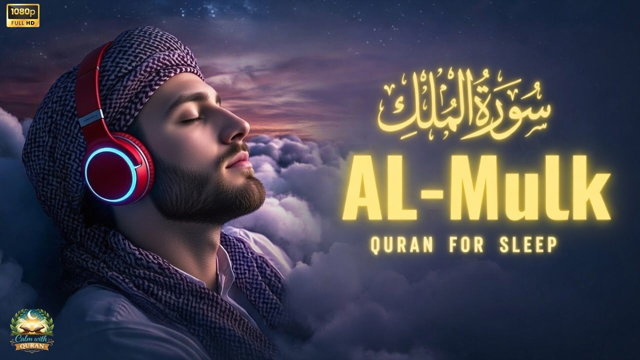 Surah Al-Mulk (سورة الملك) 🌙 A Relaxing Quran Recitation for Deep Sleep & Divine Protection