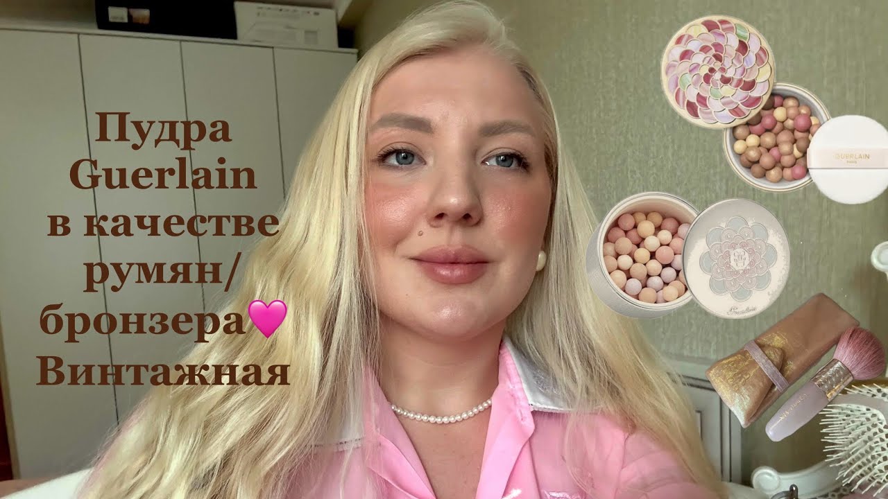 Пудра Guerlain meteorites perles 04 Amber/подойдет как румяна или бронзер?