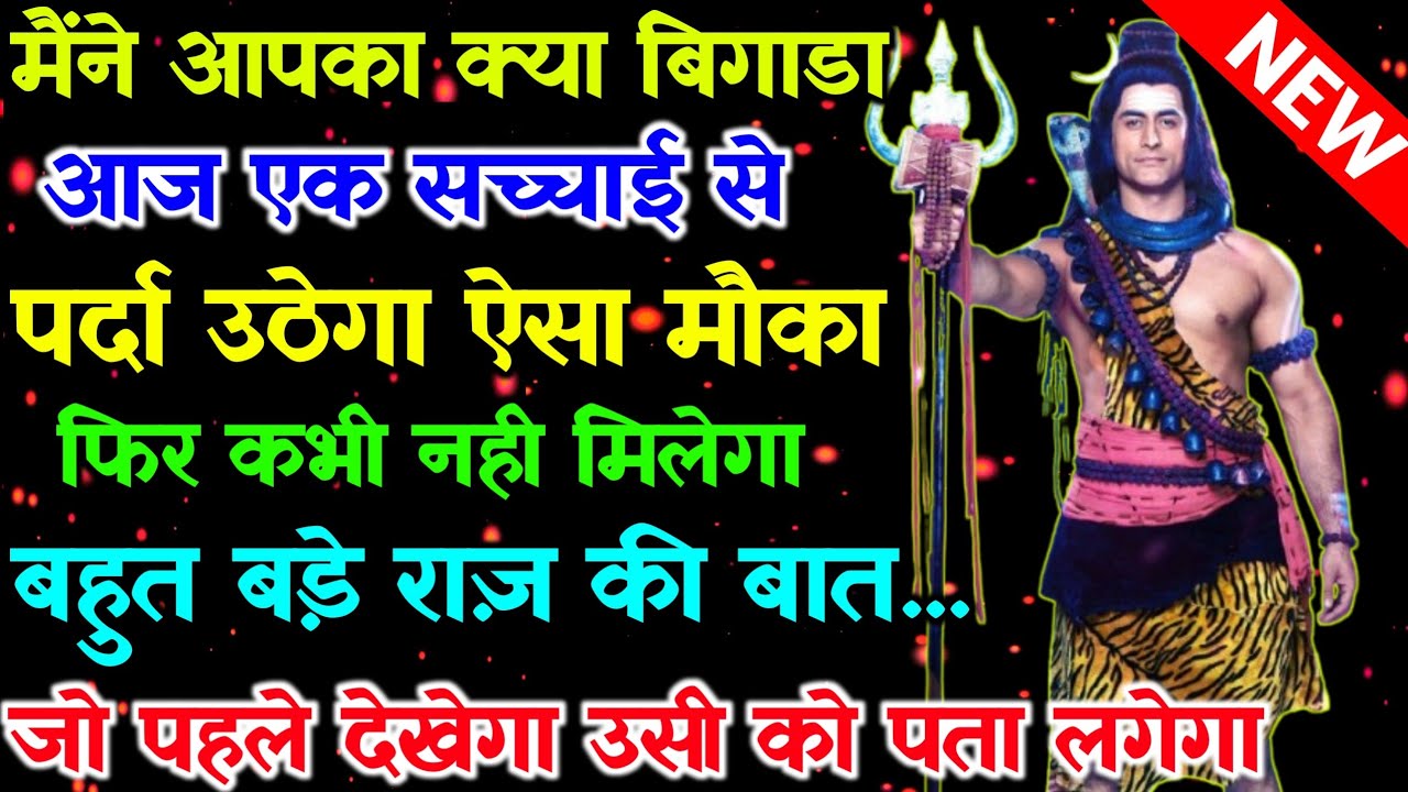888🕉 Mahadev ka Sandesh ✅आज एक सच्चाई से पर्दा उठेगा बहुत बड़े राज की बात सामने..✅ #shivshakti