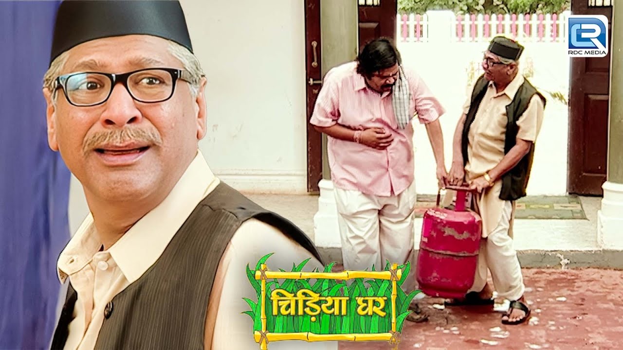 गधाप्रसाद ने देखिये बाऊजी से कैसे गैस सिलेंडर उठवाया | Chidiyaghar | चिड़ियाघर | New Full Episode 135