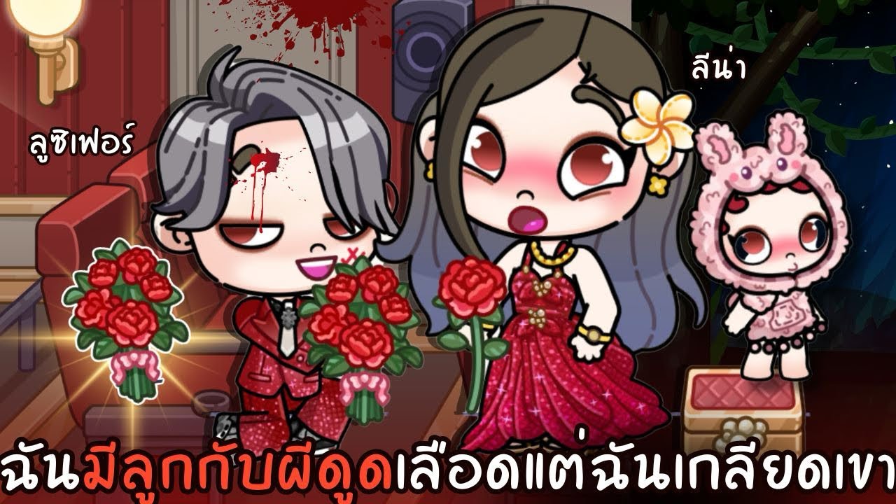ฉันมีลูกกับผีดูดเลือดแต่ฉันเกลียดเขา | ละคร AVATARWORLD