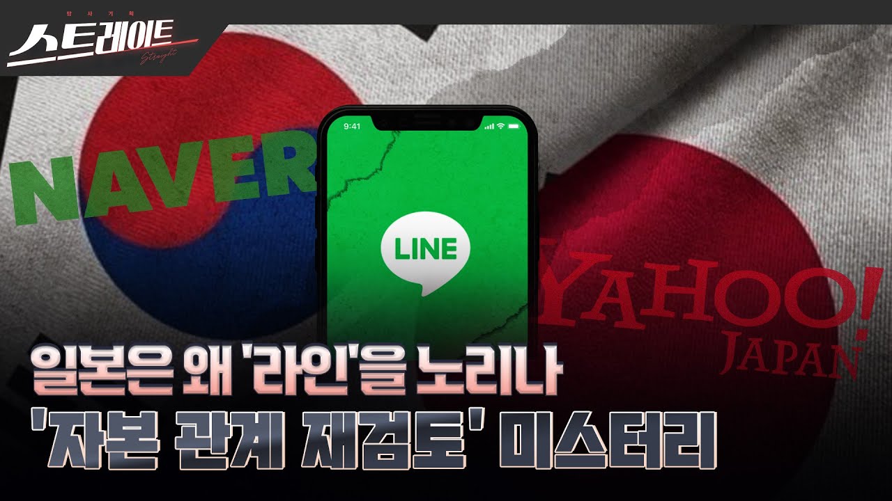 [풀버전] 일본은 왜 '라인'을 노리나 - '자본 관계 재검토' 미스터리 - 스트레이트 256회 (24.06.02)