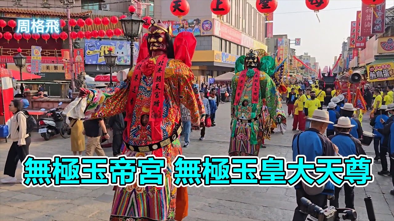 無極玉帝宮 無極玉皇大天尊 北港朝天宮進香回駕