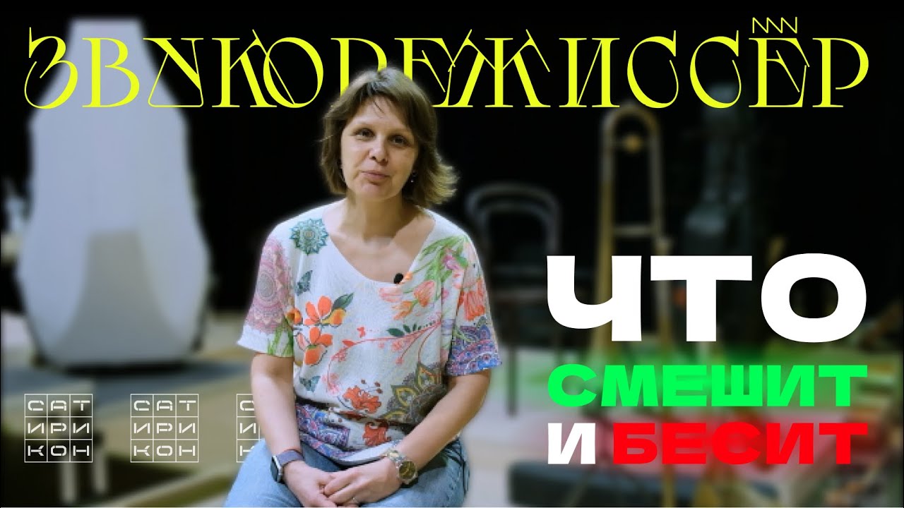 Звукорежиссёр || Что бесит и смешит «Сатирикон»