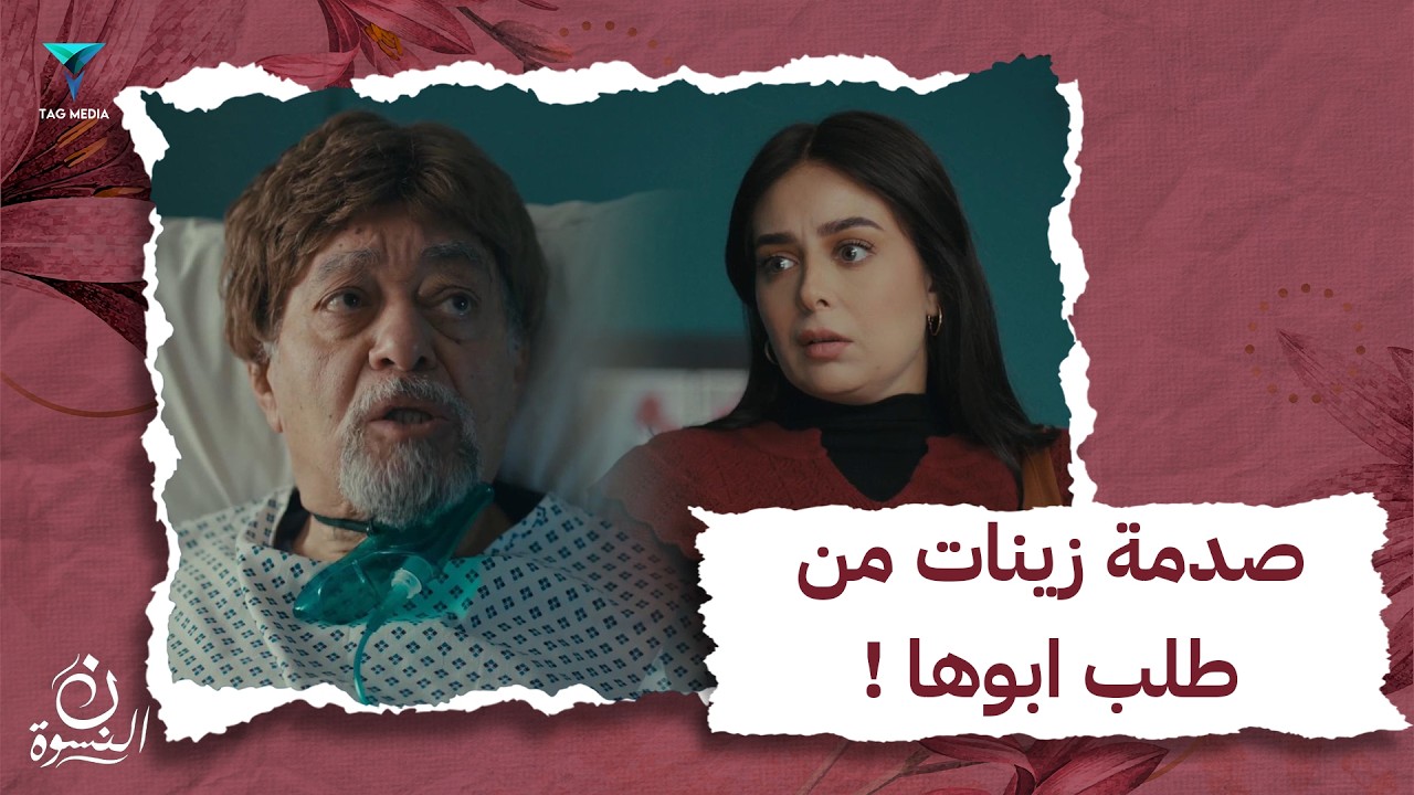 صدمة زينات من طلب ابوها !