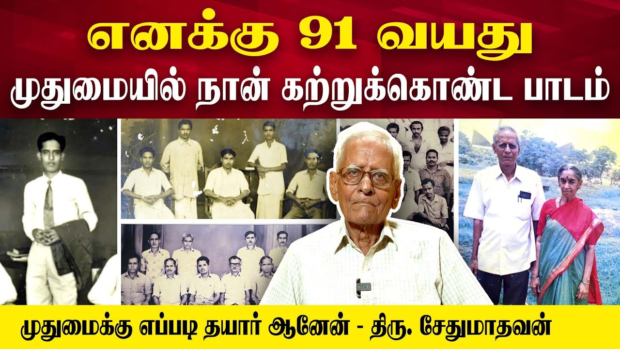 எனக்கு வயது 91; நான் கற்றுக்கொண்ட வாழ்க்கைப் பாடம் | Mr. Sethumadhavan | Poongaatru