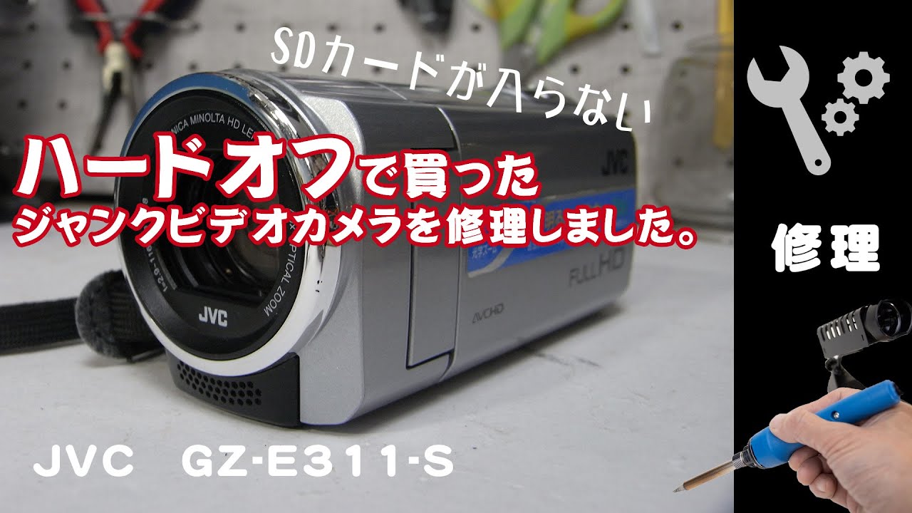 ハードオフでジャンクで買ったSDカードスロット故障のデジタルビデオカメラGZ-E311-Sの修理内容です。