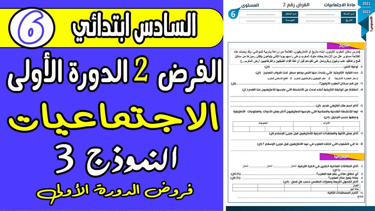 فروض المستوى السادس الدورة الأولى | الفرض الثاني الدورة الأولى مادة الاجتماعيات السادس ابتدائي