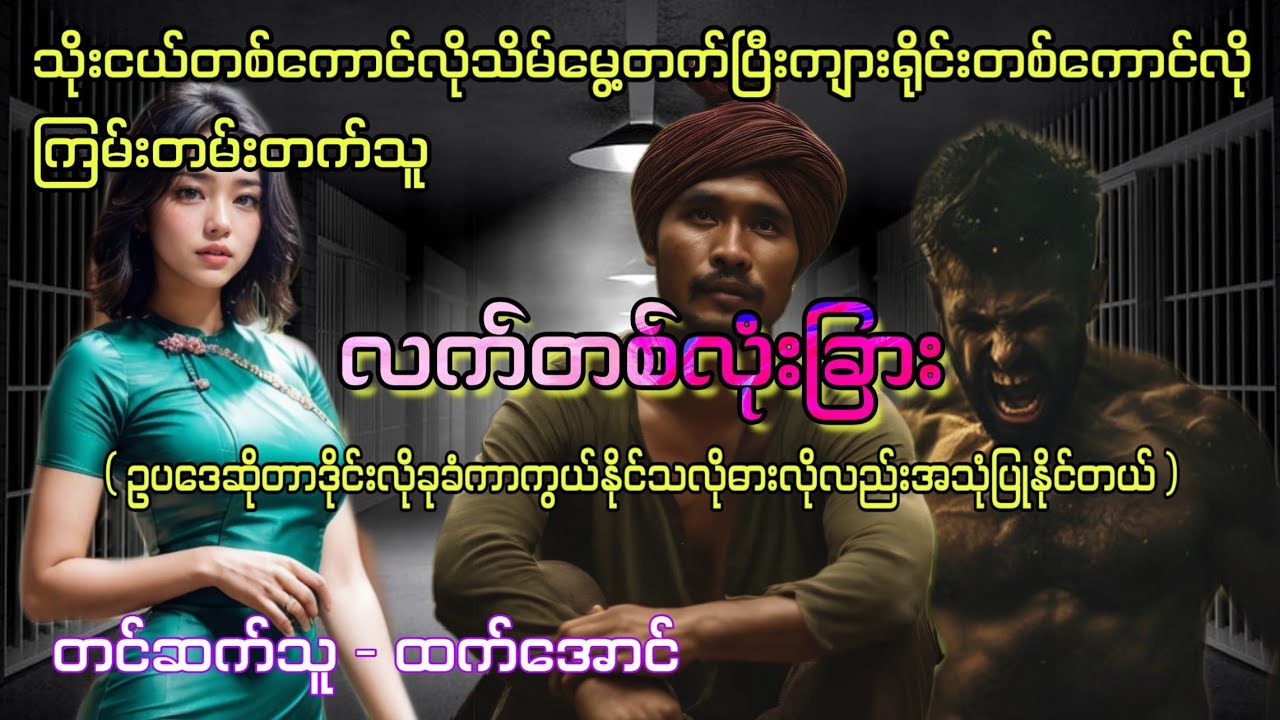 လက်တစ်လုံးခြား စဆုံး #htetaung #ထက်အောင် #audiobook