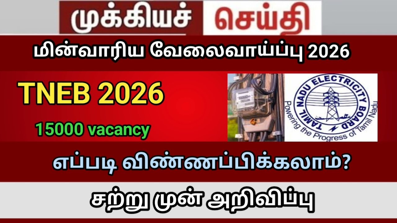 Tneb 2026 job 15000 vacancy and eligibility   