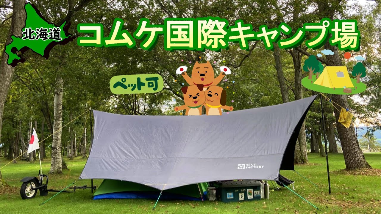 【200円】格安なのにシャワー、ランドリー完備!!コムケ国際キャンプ場と近くの温泉＆五鹿山公園キャンプ場をチラ見【#54 カブトレーラー旅2022】