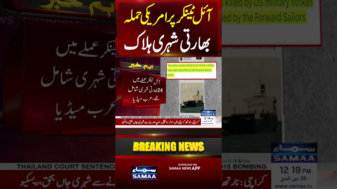 2 Indian Citizens Dead in US Attack on Oil Tanker | Confirm Report | #shorts | SAMAA TV