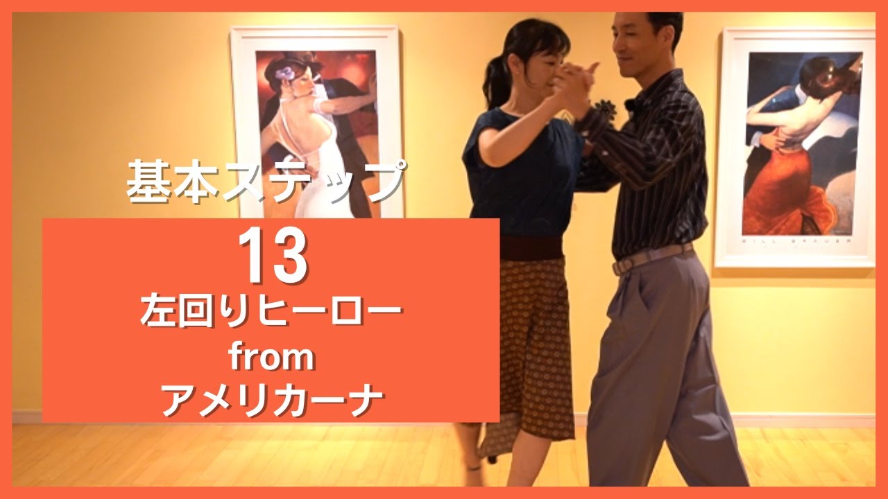 アルゼンチンタンゴ 初級ステップ13 左回りヒーロー from アメリカーナ