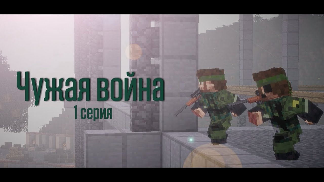 Minecraft сериал: 