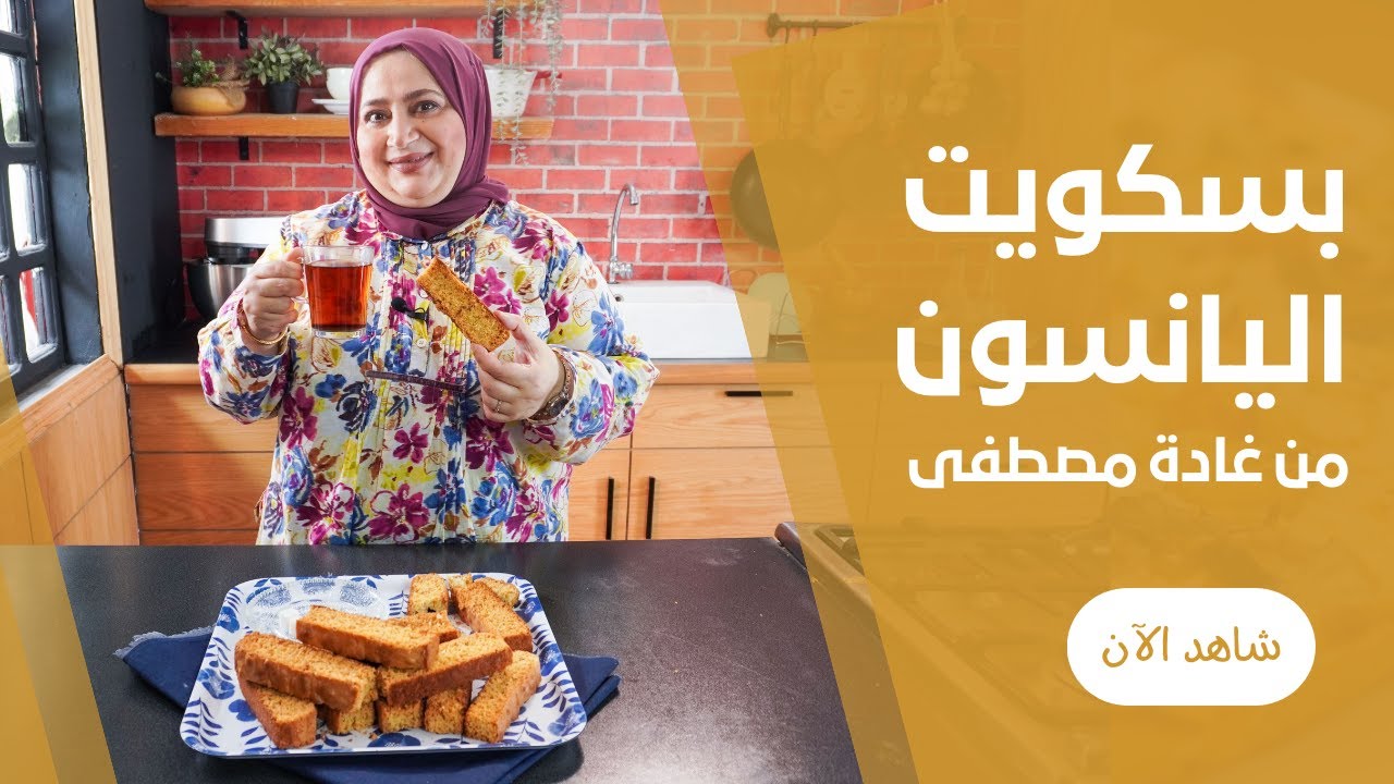 بسكويت اليانسون المقرمش من غادة مصطفي