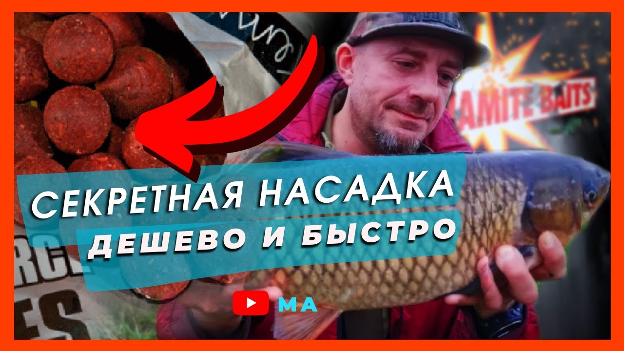 Секретная насадка на карпа , амура и карася .Сделай себе такую и лови рыбу садками !!!
