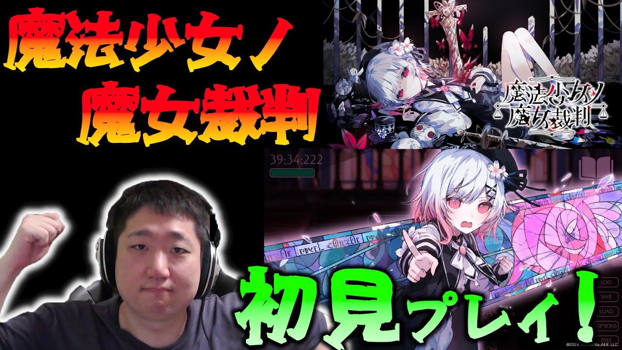 【まのさば】激アツ展開の最終章か！？ 【魔法少女ノ魔女裁判】