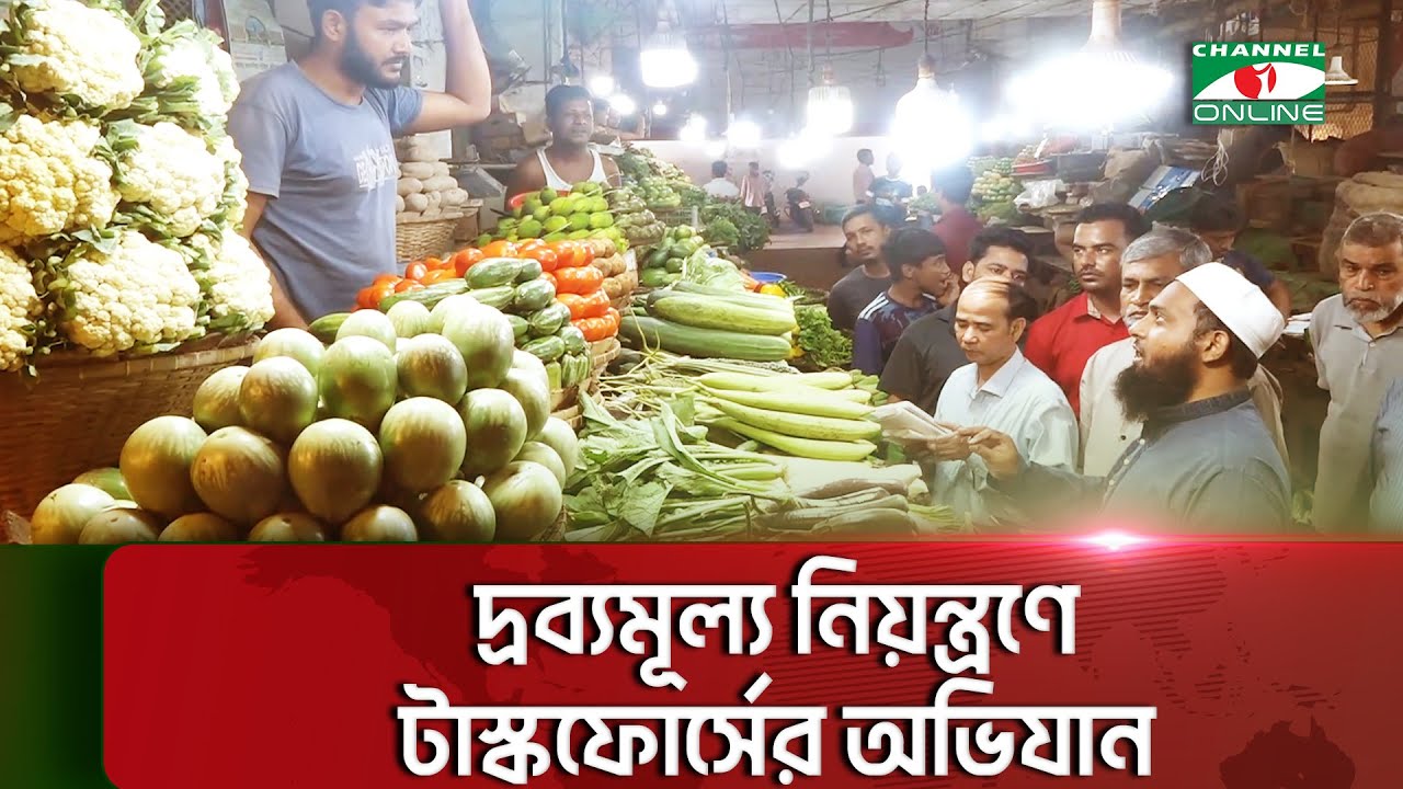চট্টগ্রামে দ্রব্যমূল্য নিয়ন্ত্রণে বাজারগুলোতে জেলা বিশেষ টাস্কফোর্সের অভিযান