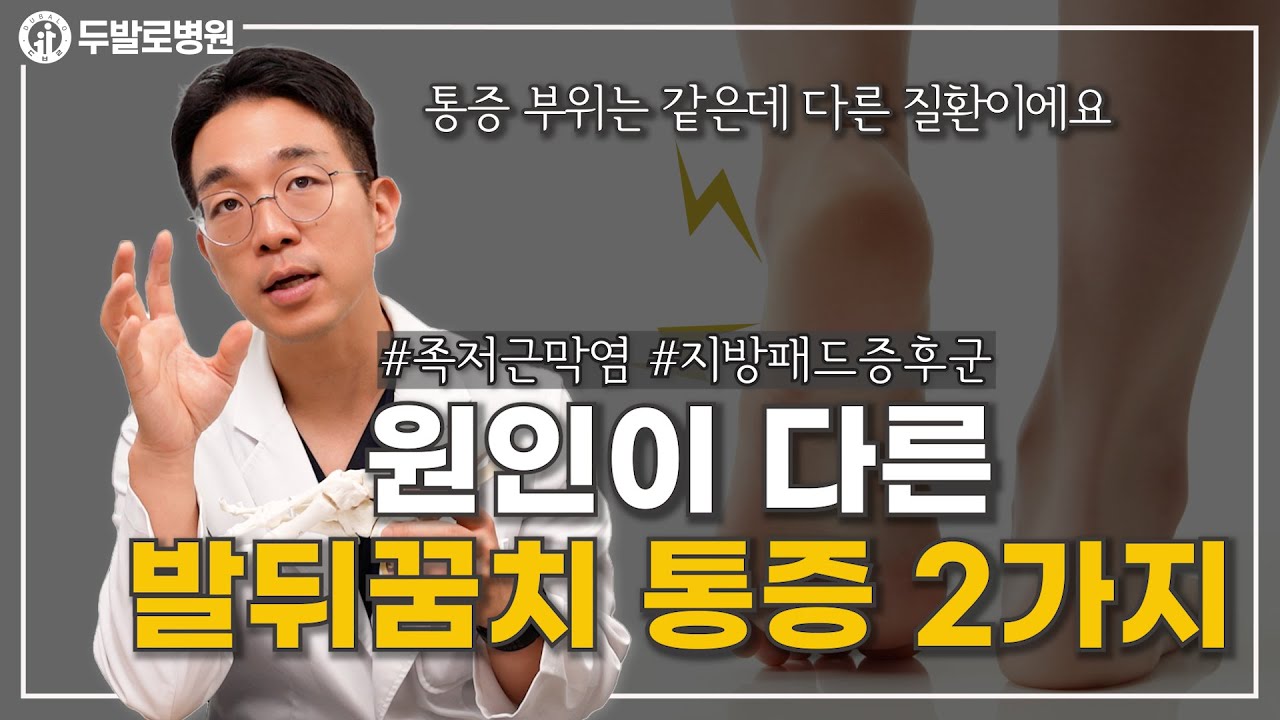 통증 부위는 같은데 원인이 다른 발뒤꿈치 통증 2가지(족저근막염, 지방패드증후군)
