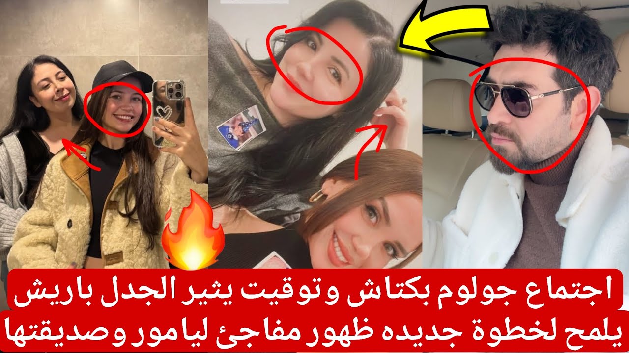 اجتماع جولوم بكتاش وتوقيت يثير الجدل باريش يلمح لخطوة جديده ظهور مفاجئ ليامور وصديقتها