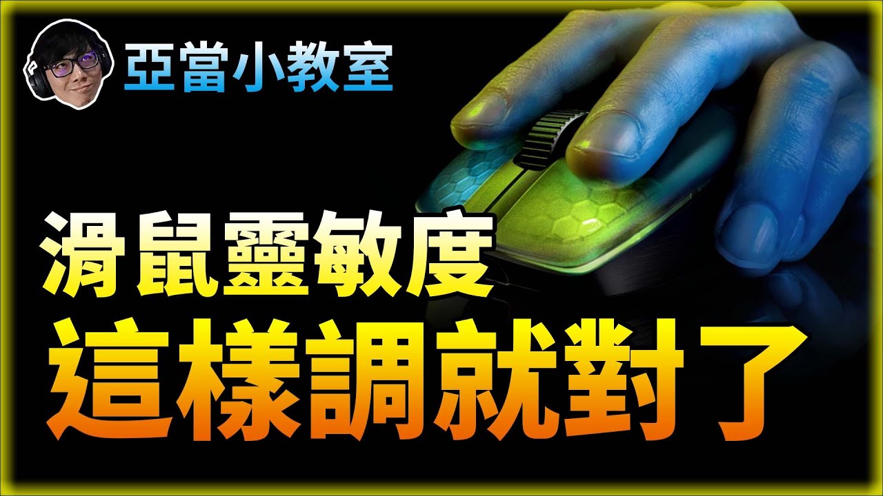 亞當小教室｜滑鼠靈敏度這樣設定就對了！高低靈敏度有什麼不同！