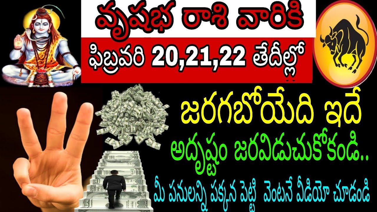 వృషభ రాశి వారికి ఫిబ్రవరి 20 21 22 తేదీల్లో జరగబోయేది ఇదే అదృష్టం జారవిడిచికోకండి మీ పనులన్నీ పక్కన