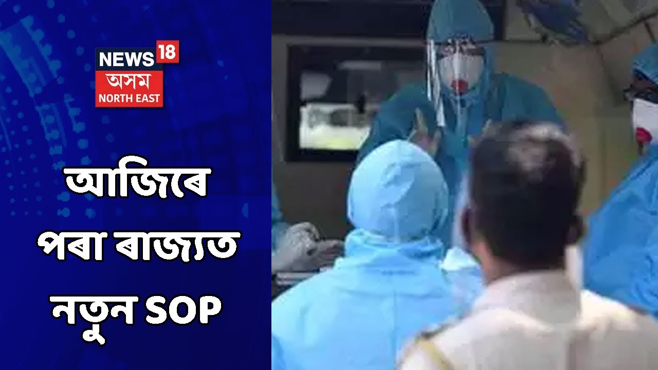 New COVID SOP | আজিৰে পৰা ৰাজ্যত নতুন SOP