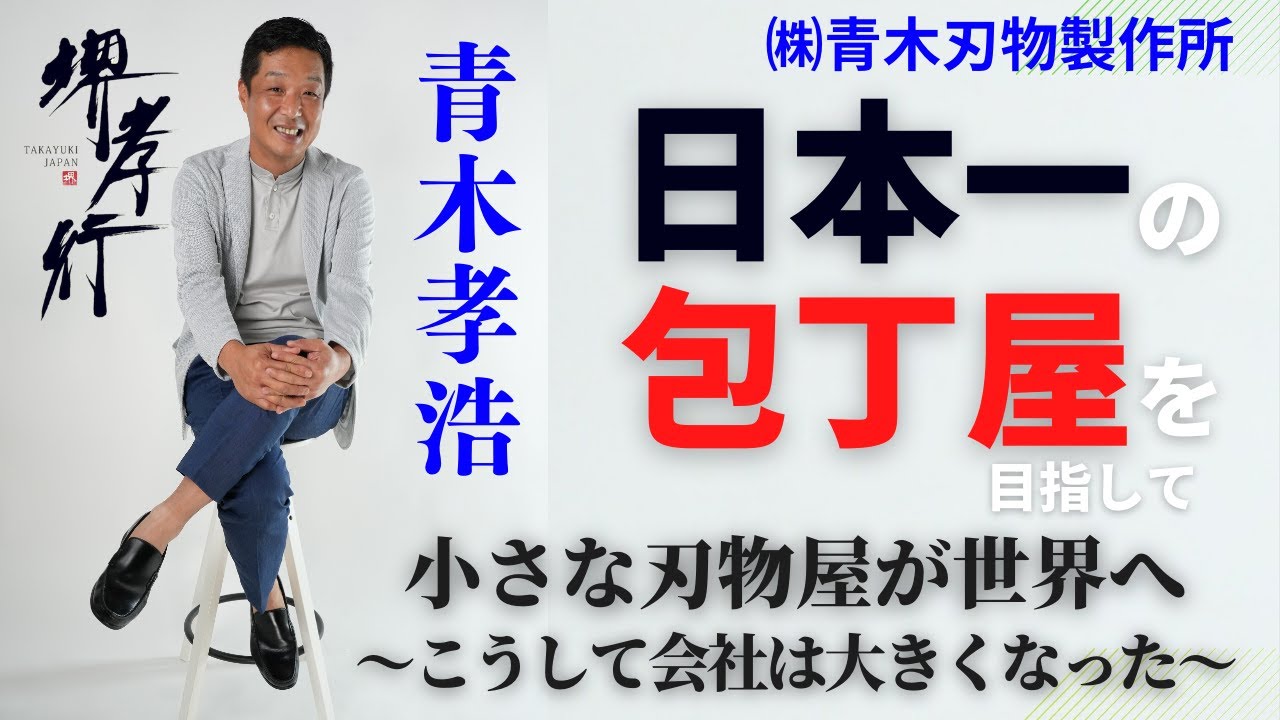 堺孝行刃物 三代目社長 青木孝浩の奮闘ドキュメント ～小さな刃物屋が世界を見た～