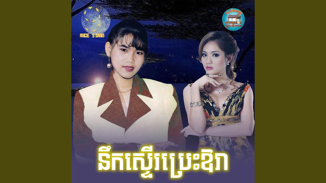 នឹក​ស្ទេីរប្រេះឱរា​