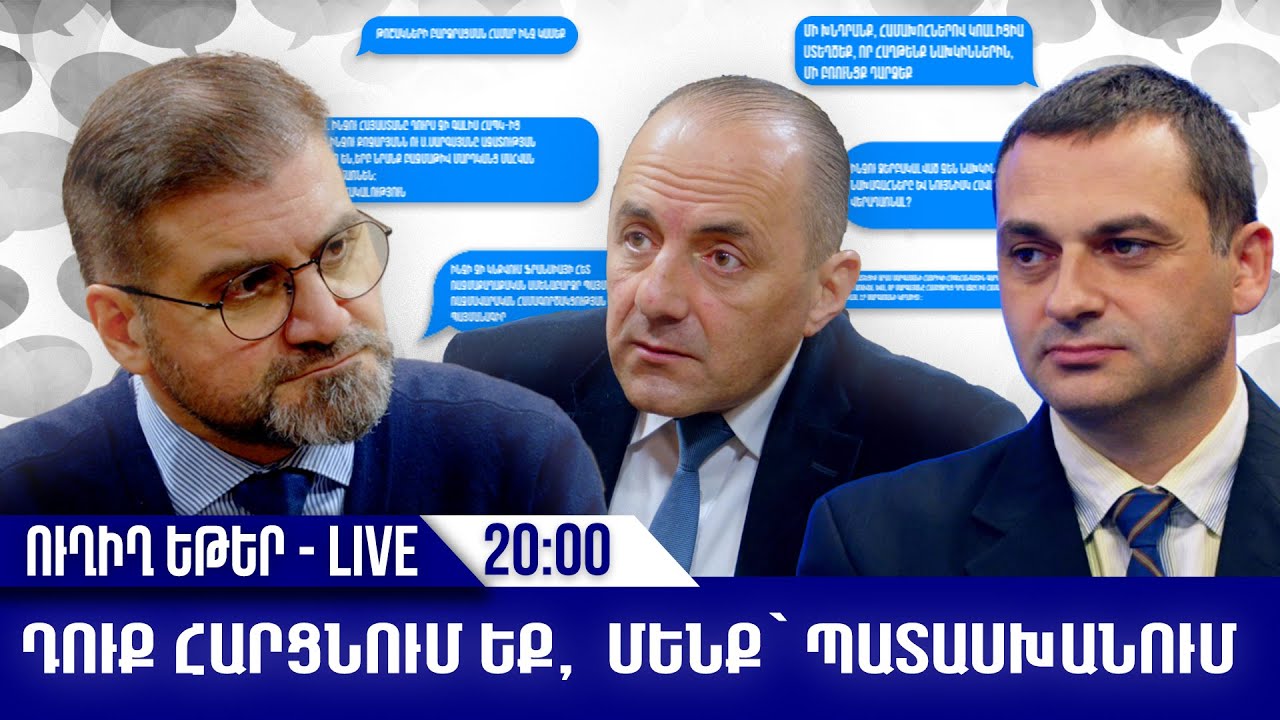 Դուք հարցնում եք, մենք` պատասխանում