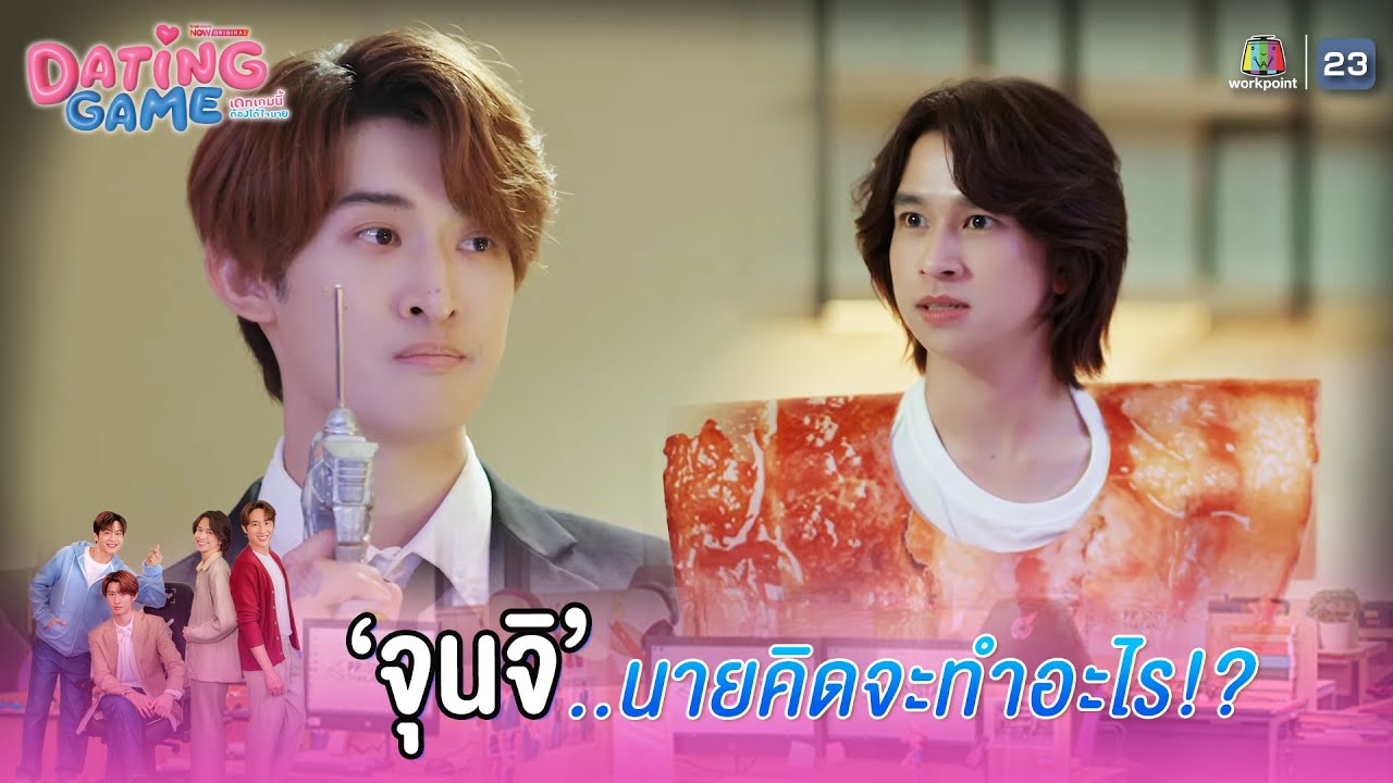 จุนจิ นายคิดจะทำอะไร !! | Dating Game – เดทเกมนี้ ต้องได้ใจนาย EP.05