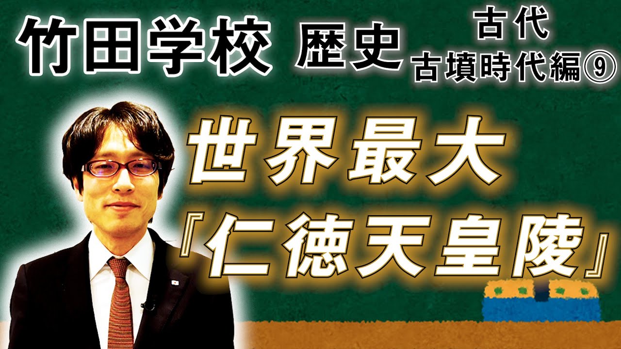 【竹田学校】歴史・古墳時代編⑨～世界最大『仁徳天皇陵』～｜竹田恒泰チャンネル2