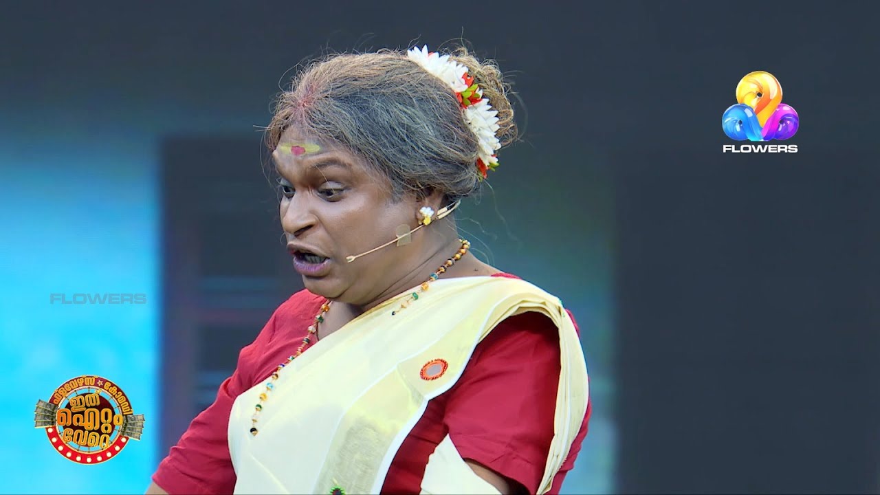 അമ്മായിയമ്മയുടെ വിവിധതരം കോമഡി ഭാവങ്ങൾ !