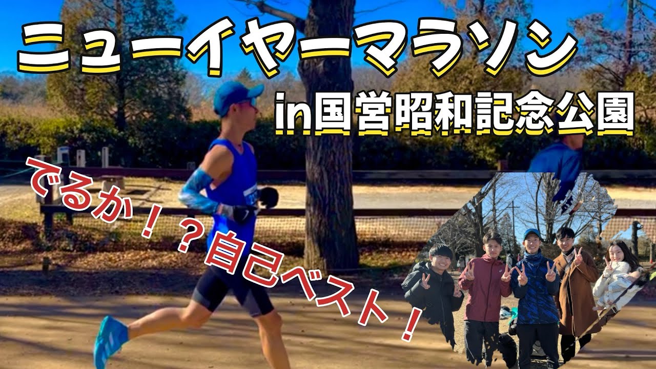 ニューイヤーマラソンin国営昭和記念公園2026