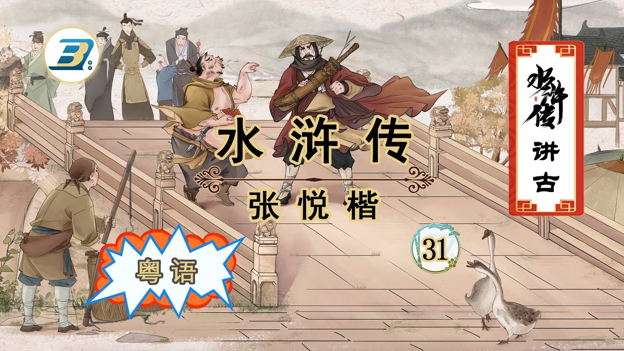 水浒传【31】张悦楷讲古（粤语）|  #水浒传 #讲古 #张悦楷 #粤语 #历史故事