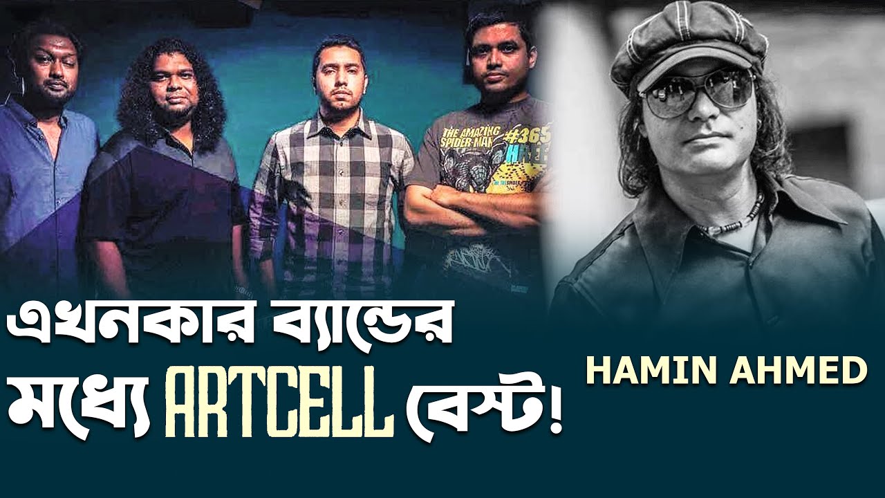এই জেনারেশনের মধ্যে তার প্রিয় ব্যান্ড নিয়ে কী বললেন হামিন আহমেদ? | Hamin Ahmed | Artcell | Newsg24