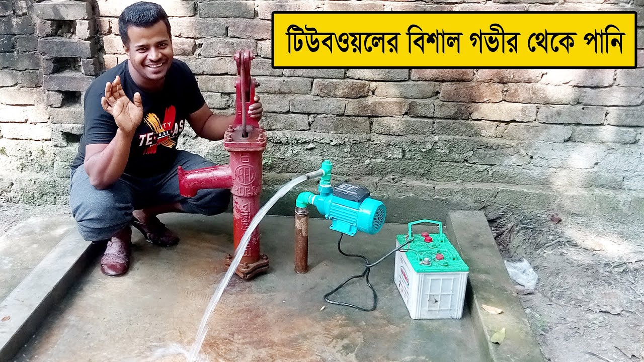 টিউবওয়লের দেড় ইঞ্চি বোরিংয়ের বিশাল গভীর থেকে পানি তুলে ১২ ভোল্ট জেড পাম্প দিয়ে,Tebuwell Solar Z pump