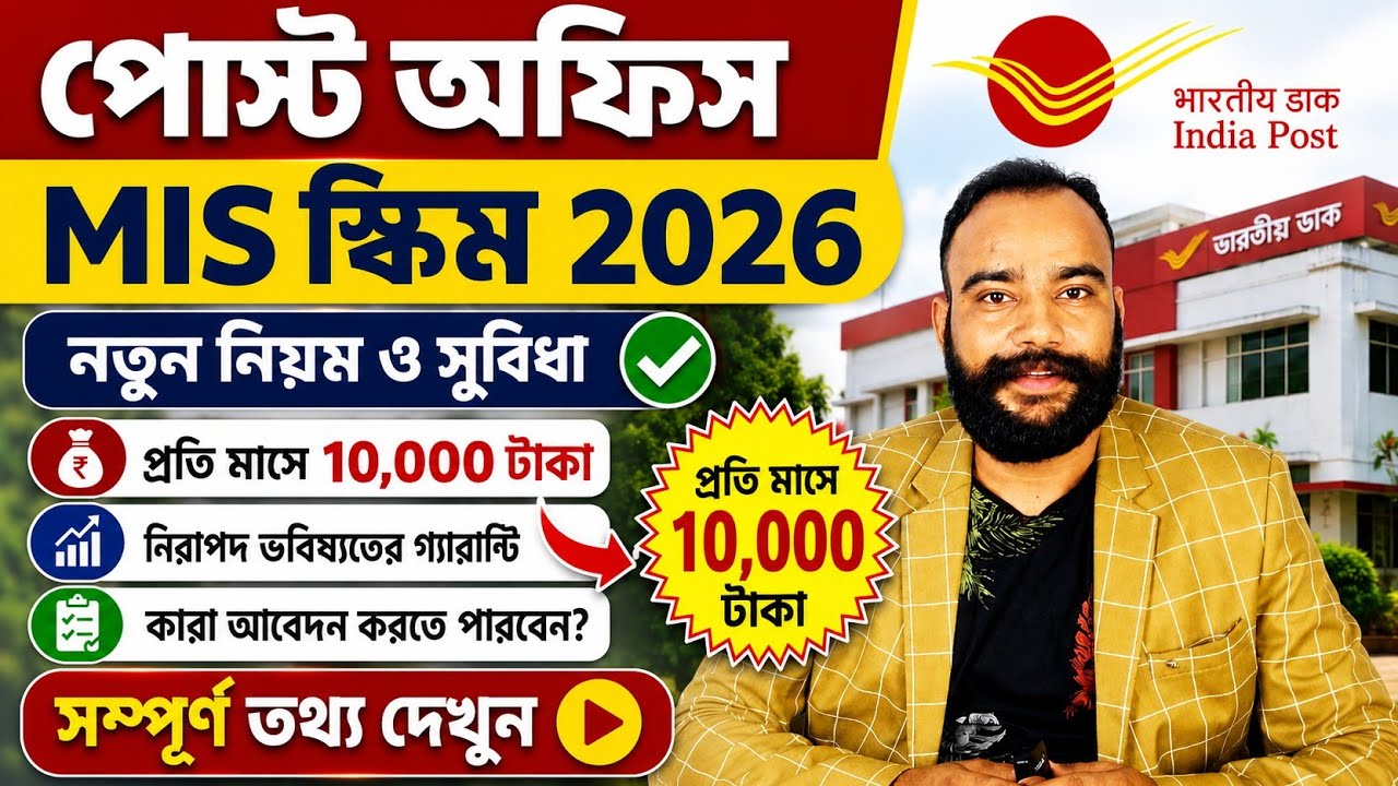 পোস্ট অফিস MIS স্কিম 2026 | Post Office Monthly Income Scheme Details & Interest Rate 2026