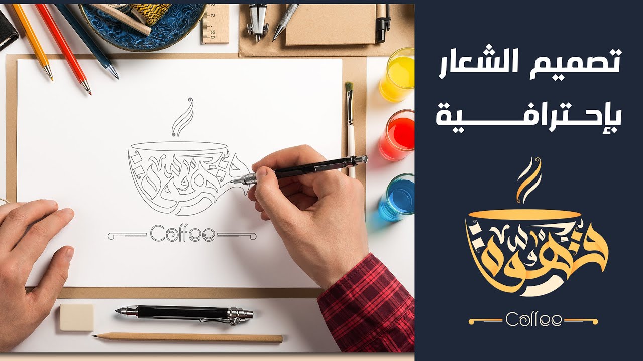 Logo Design Professional Process-تصميم الشعار بشكل إحترافي