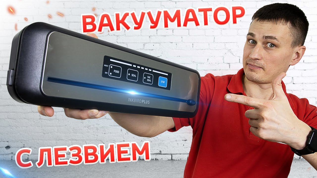Пакует отлично и Отсасывает мощно! Вакуумный упаковщик из Aliexpress с ножом Inkbird INK-VS01