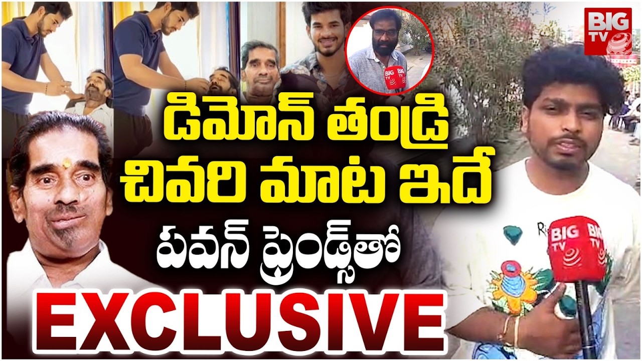 Demon Pavan Father News | డిమోన్ తండ్రి చివ‌రి మాట | Bigg Boss 9 Demon Pavan Father Interview