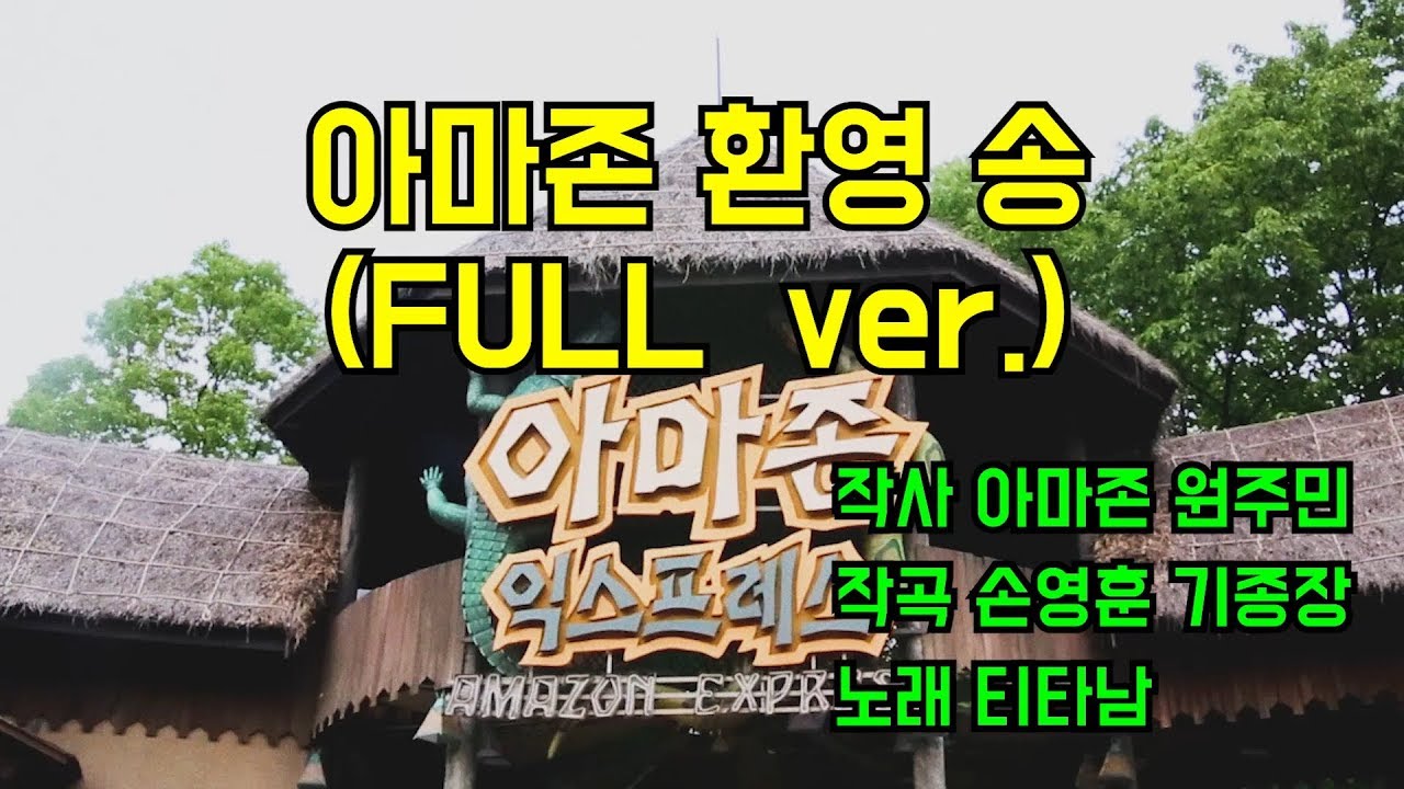 아마존 익스프레스 노래 풀버전
(음원 | 가사 | MR | 댄스 | BGM)