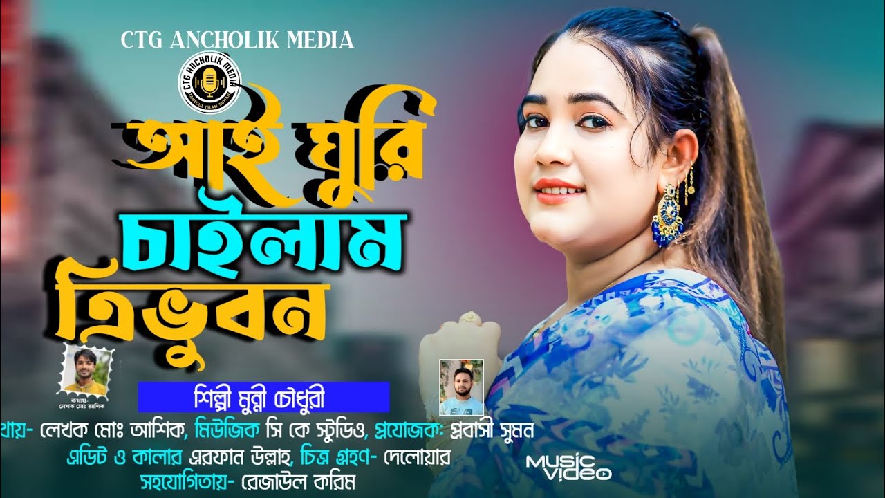 আই ঘুরি চাইলাম ত্রিভুবন || শিল্পী মুন্নি চৌধুরী || চাটগাইয়া গান ২০২৫ || Ancholik Music Video 2025