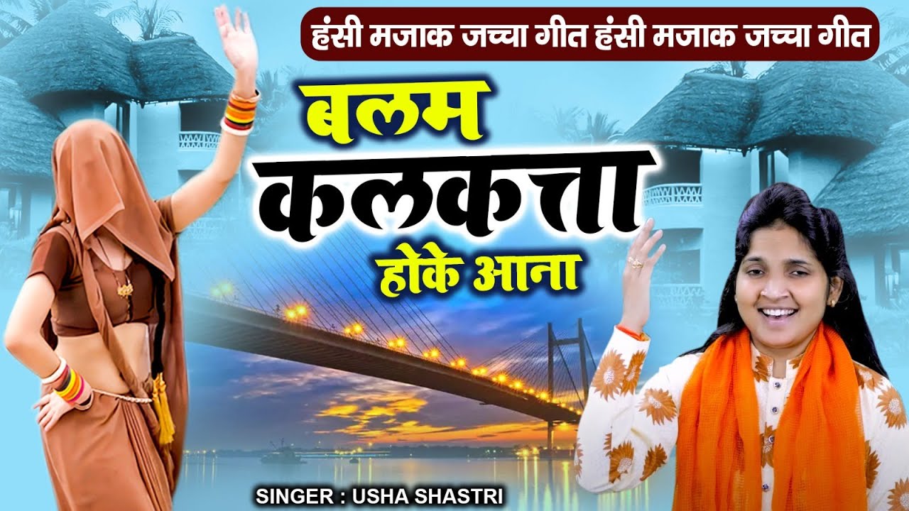 धमाकेदार हंसी मजाक जच्चा गीत | बलम कलकत्ता होके आना | Balam Kalkatta Hoke Aana | कु. ऊषा शास्त्री