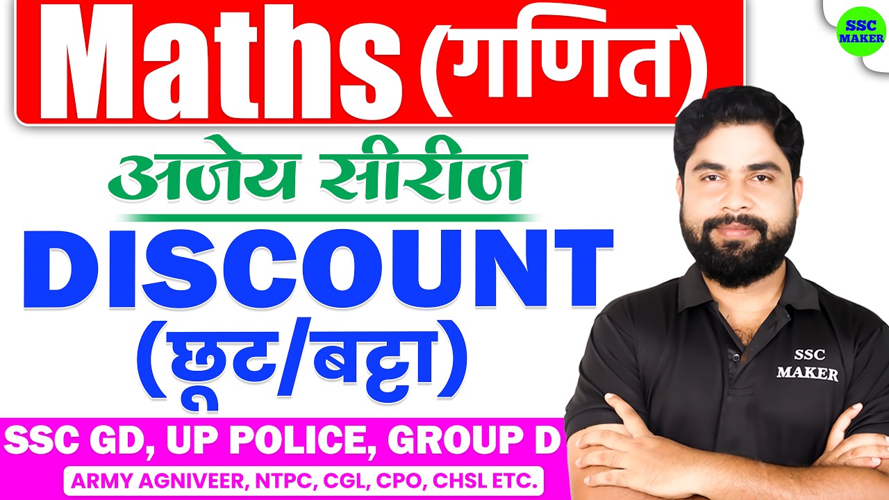 Discount (छूट) Maths Tricks in hindi | Maths For SSC GD, UP Police, Group D, NTPC, CGL, by Ajay Sir