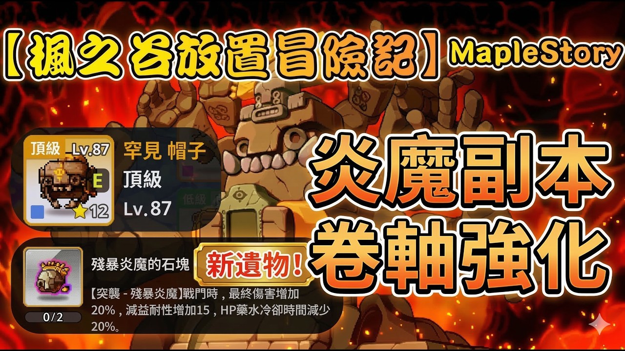 【楓之谷放置冒險記】挑戰困難炎魔副本∣打冬瓜扁扁