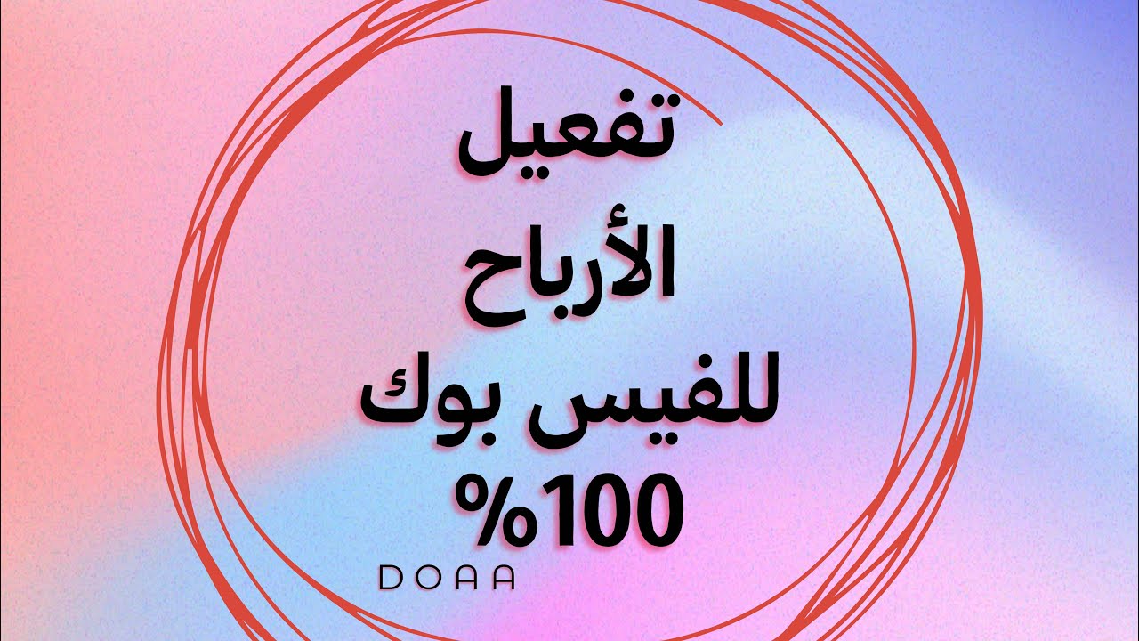 ازاي تفعل الأرباح على فيسبوك؟ شرح كامل + أهم الشروط 