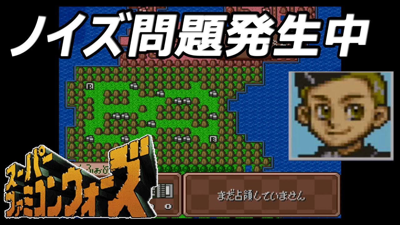#107 打倒ビリーゲーツ アラランサンミャク③ スーパーファミコンウォーズ