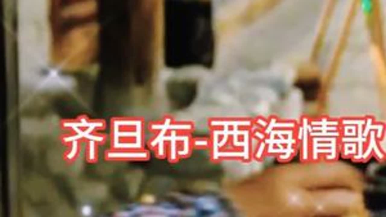 齐旦布-西海情歌-昆明大理腾冲楚雄风光